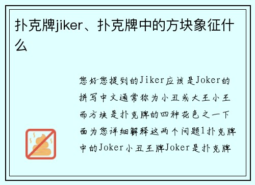 扑克牌jiker、扑克牌中的方块象征什么