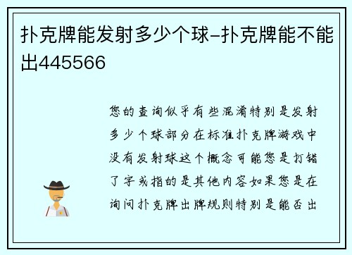 扑克牌能发射多少个球-扑克牌能不能出445566