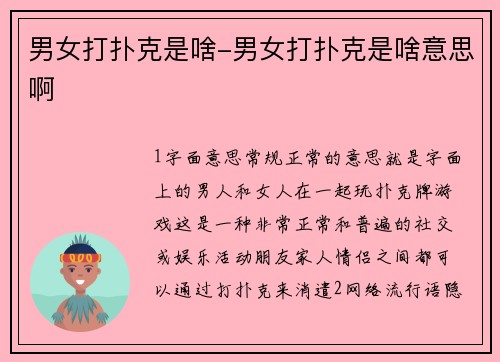 男女打扑克是啥-男女打扑克是啥意思啊