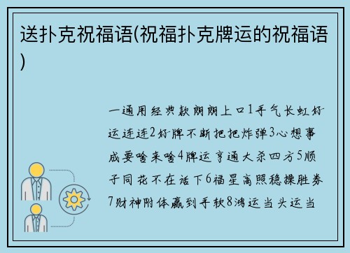 送扑克祝福语(祝福扑克牌运的祝福语)