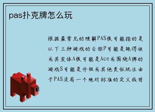 pas扑克牌怎么玩