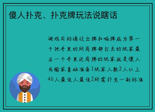 傻人扑克、扑克牌玩法说瞎话