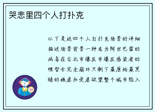 哭悲里四个人打扑克
