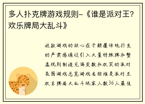 多人扑克牌游戏规则-《谁是派对王？欢乐牌局大乱斗》