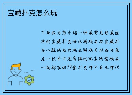 宝藏扑克怎么玩